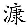 漮字字源字形
