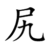 尻字字源字形