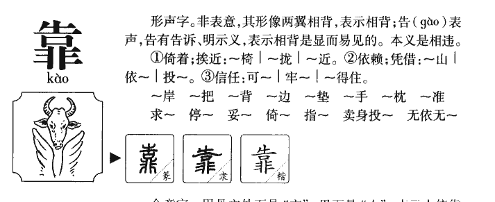 靠字字源字形