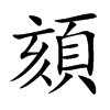 頦字字源字形