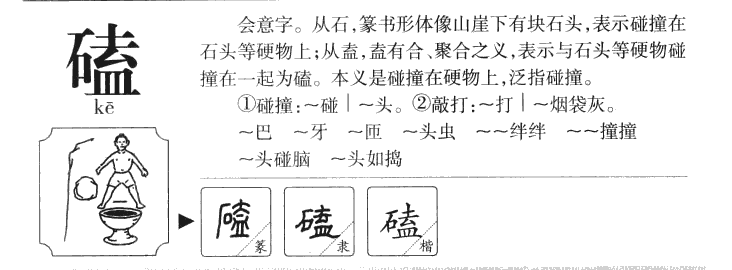 磕字字源字形