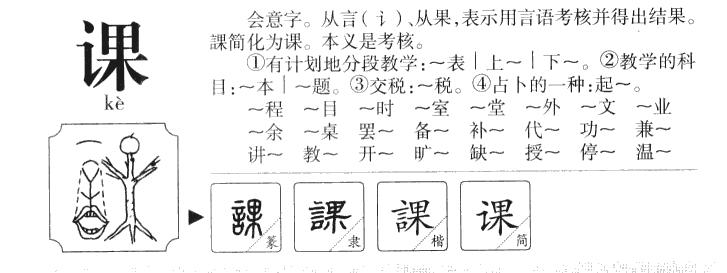 课字字源字形