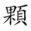 顆字字源字形