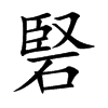 硻字字源字形