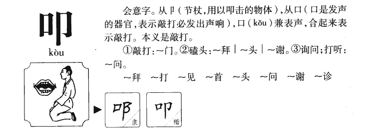 叩字字源字形