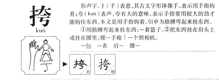 挎字字源字形