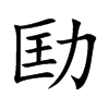 劻字字源字形