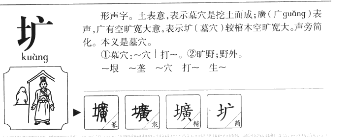 圹字字源字形