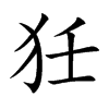 狅字字源字形