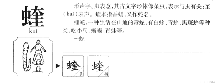 蝰字字源字形