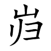 岿字字源字形
