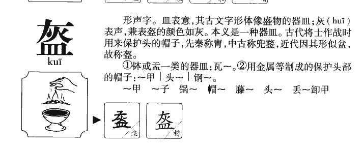 盔字字源字形