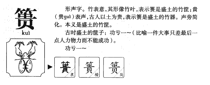 篑字字源字形