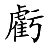 虧字字源字形