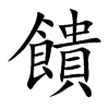 饋字字源字形