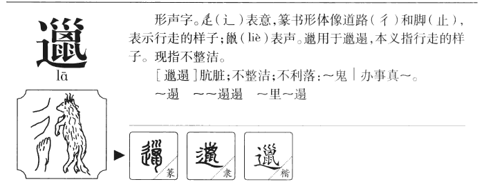邋字字源字形