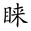 睐字字源字形