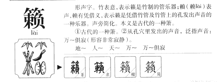籁字字源字形