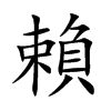 賴字字源字形