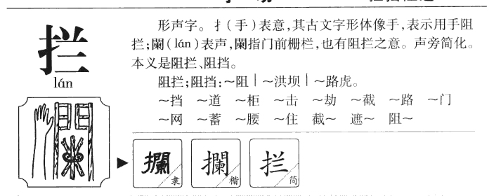 拦字字源字形