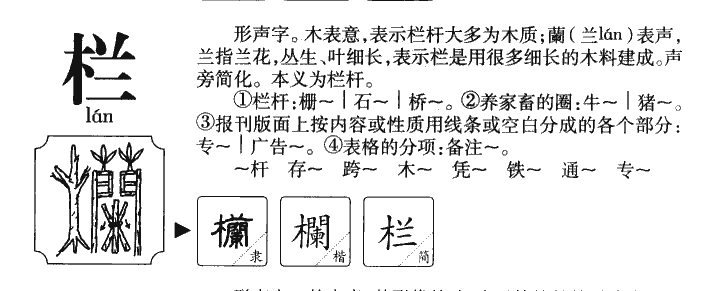 栏字字源字形