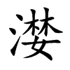 漤字字源字形