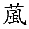 葻字字源字形