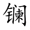 镧字字源字形