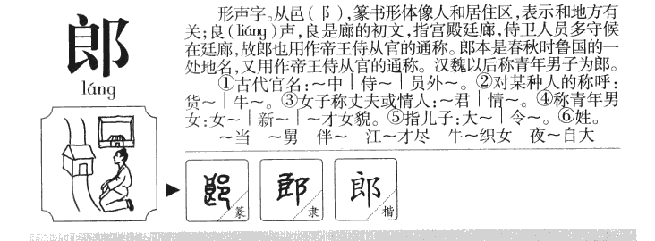 郎字字源字形