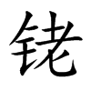 铑字字源字形