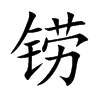 铹字字源字形