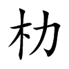 朸字字源字形