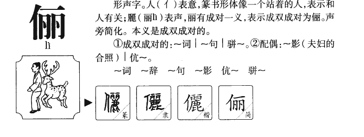 俪字字源字形