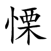 慄字字源字形