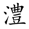 澧字字源字形