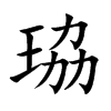 珕字字源字形