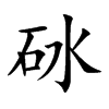 砅字字源字形