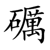 礪字字源字形