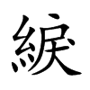 綟字字源字形