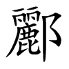 酈字字源字形