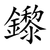 鑗字字源字形