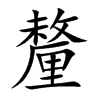 釐字字源字形