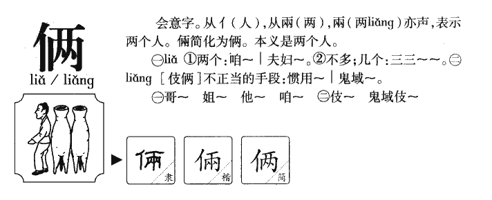 俩字字源字形