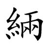 緉字字源字形