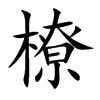 橑字字源字形