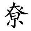 尞字字源字形