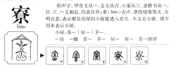 寮字字源字形
