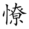 憭字字源字形