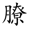 膫字字源字形