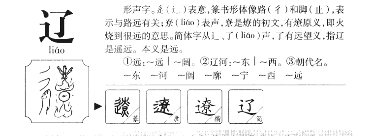 辽字字源字形